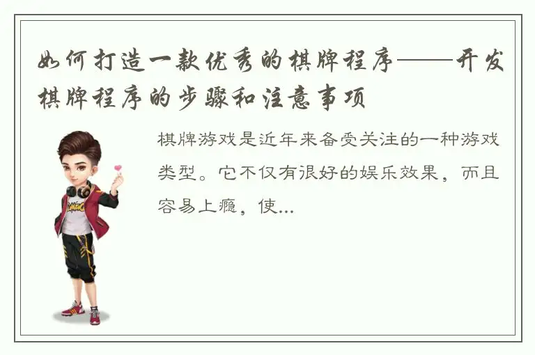 如何打造一款优秀的棋牌程序——开发棋牌程序的步骤和注意事项