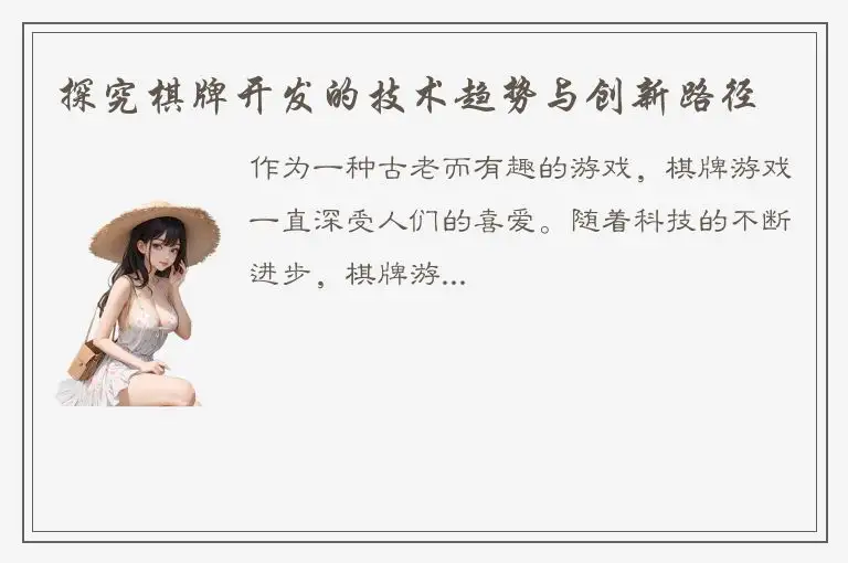 探究棋牌开发的技术趋势与创新路径