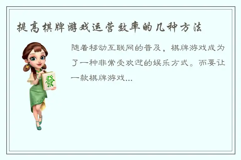 提高棋牌游戏运营效率的几种方法