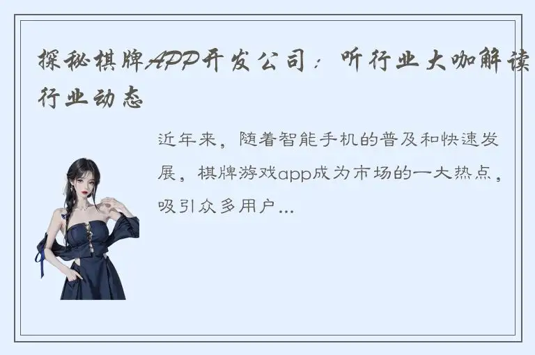 探秘棋牌APP开发公司：听行业大咖解读行业动态