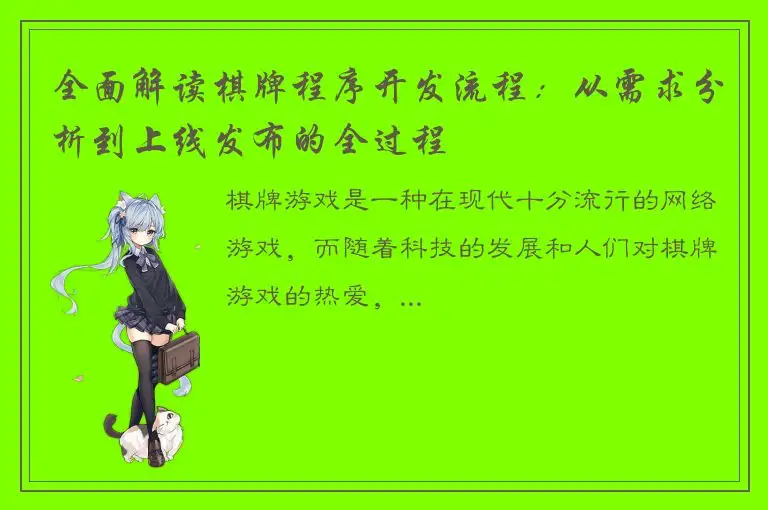 全面解读棋牌程序开发流程:从需求分析到上线发布的全过程