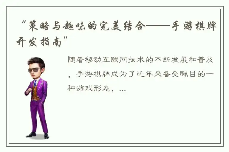 “策略与趣味的完美结合——手游棋牌开发指南”