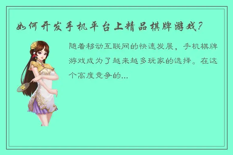 如何开发手机平台上精品棋牌游戏？