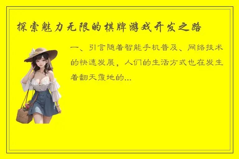 探索魅力无限的棋牌游戏开发之路