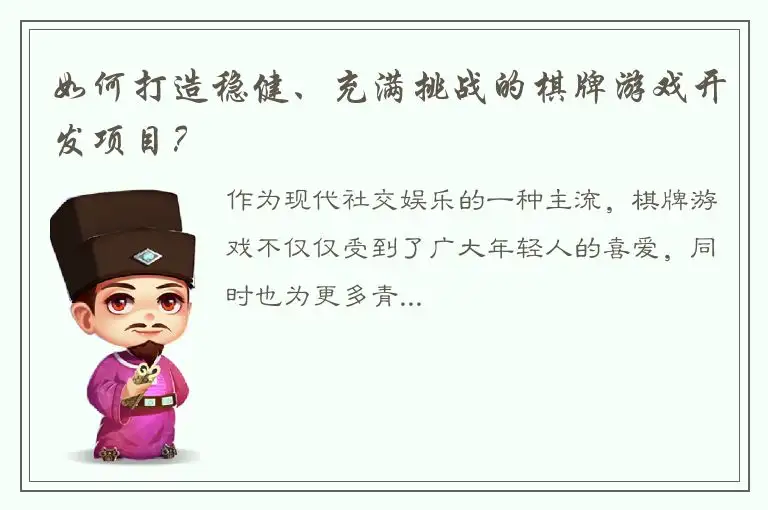 如何打造稳健、充满挑战的棋牌游戏开发项目？