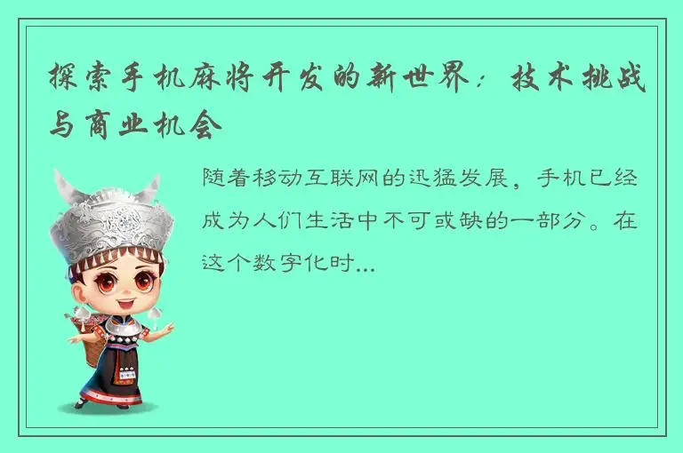 探索手机麻将开发的新世界:技术挑战与商业机会