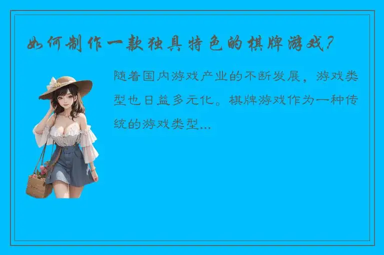 如何制作一款独具特色的棋牌游戏？