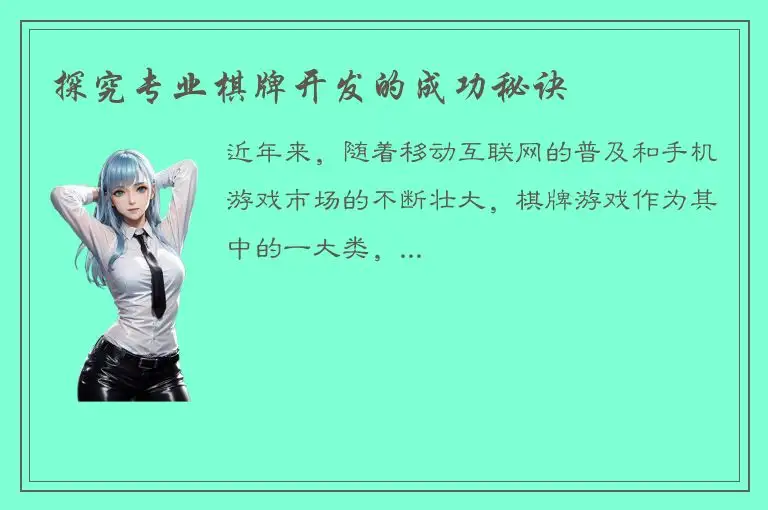 探究专业棋牌开发的成功秘诀