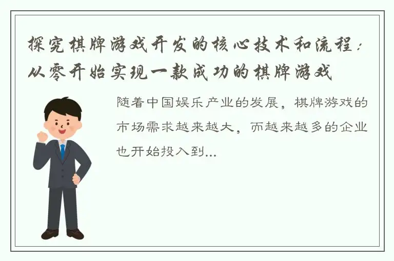 探究棋牌游戏开发的核心技术和流程：从零开始实现一款成功的棋牌游戏