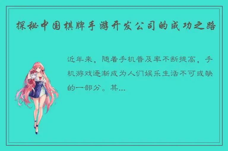 探秘中国棋牌手游开发公司的成功之路