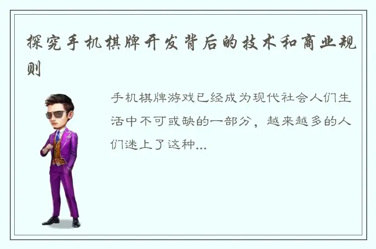 探究手机棋牌开发背后的技术和商业规则