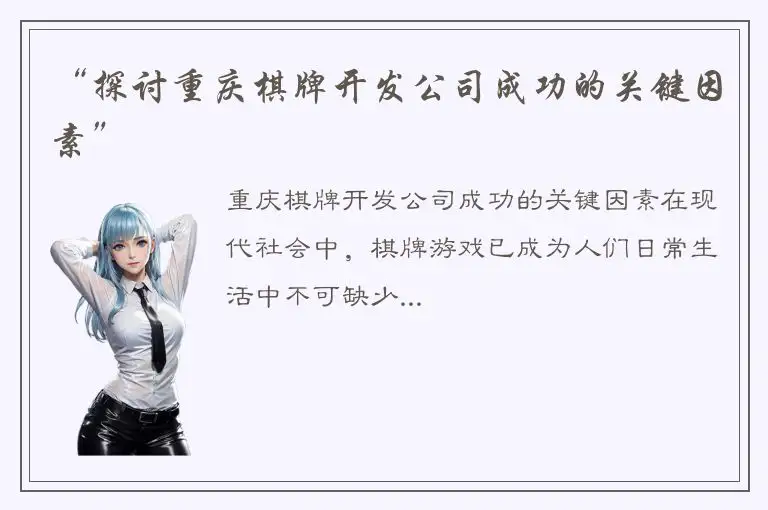 “探讨重庆棋牌开发公司成功的关键因素”