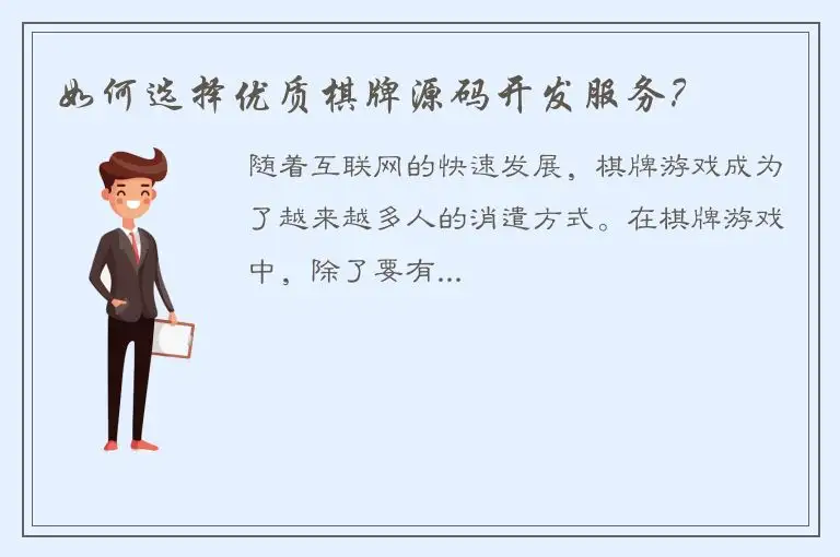 如何选择优质棋牌源码开发服务？