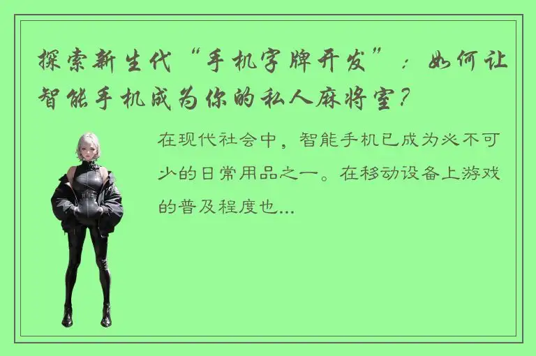 探索新生代“手机字牌开发”：如何让智能手机成为你的私人麻将室？