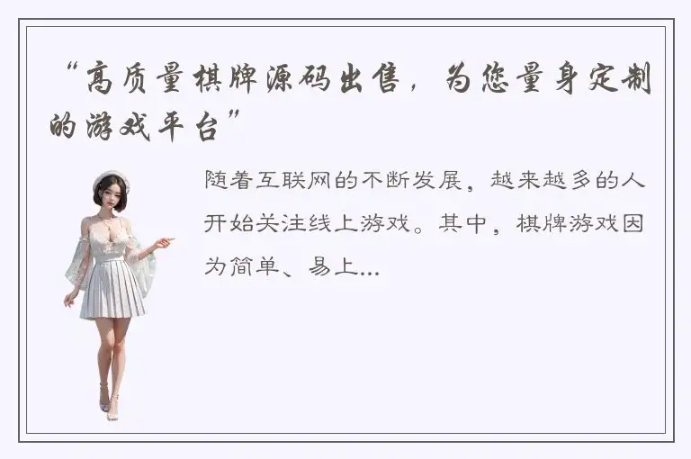 “高质量棋牌源码出售,为您量身定制的游戏平台”