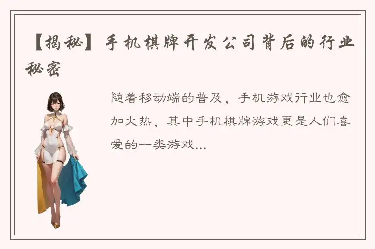 【揭秘】手机棋牌开发公司背后的行业秘密
