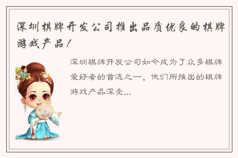 深圳棋牌开发公司推出品质优良的棋牌游戏产品!