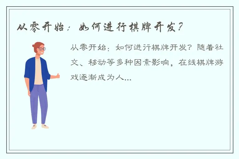 从零开始:如何进行棋牌开发?