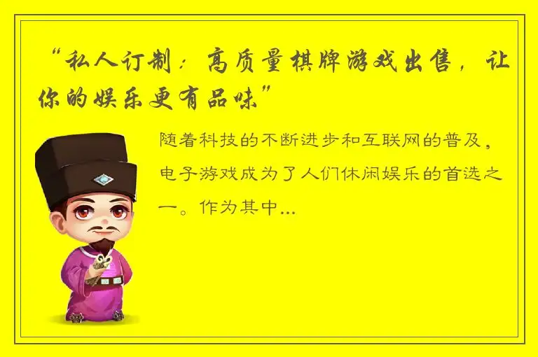 “私人订制：高质量棋牌游戏出售，让你的娱乐更有品味”