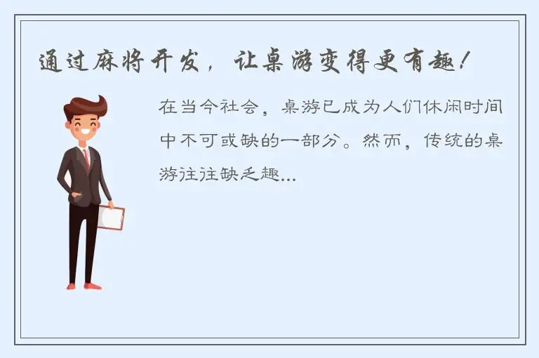 通过麻将开发，让桌游变得更有趣！