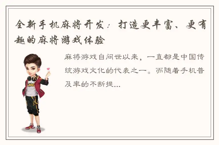 全新手机麻将开发：打造更丰富、更有趣的麻将游戏体验