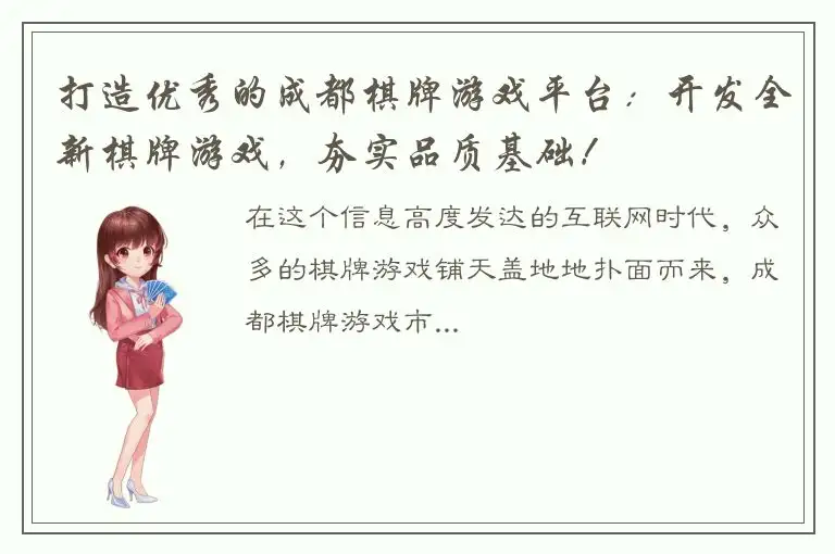 打造优秀的成都棋牌游戏平台：开发全新棋牌游戏，夯实品质基础！