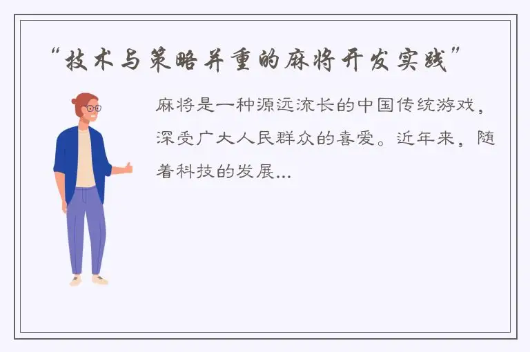 “技术与策略并重的麻将开发实践”