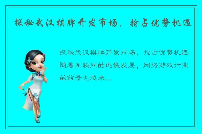 探秘武汉棋牌开发市场，抢占优势机遇