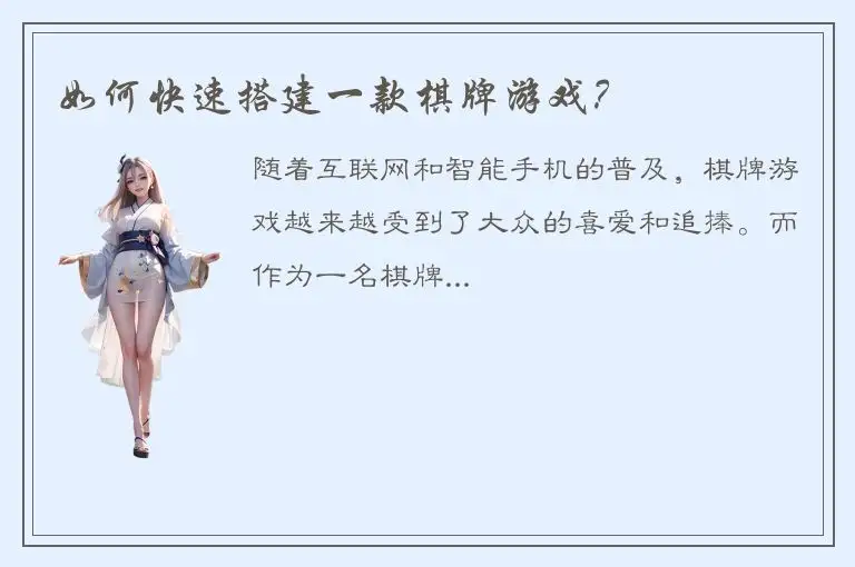 如何快速搭建一款棋牌游戏？