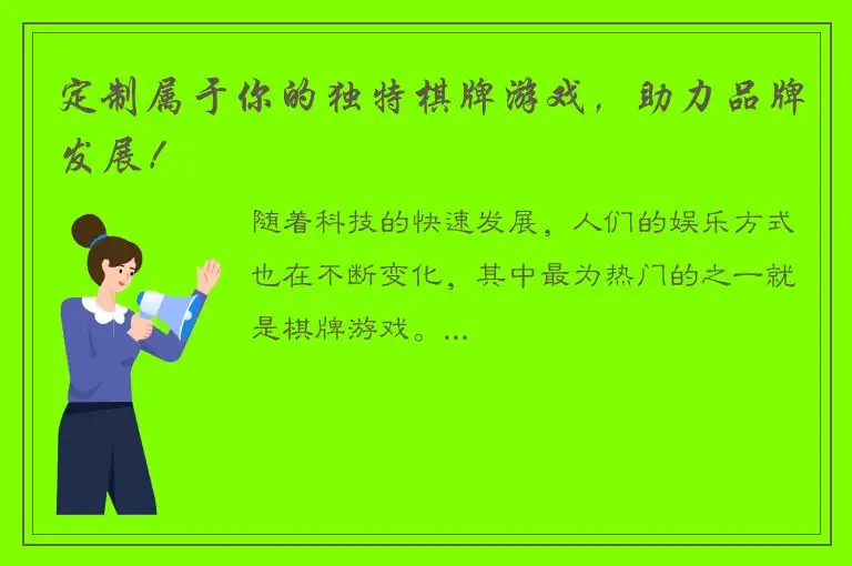 定制属于你的独特棋牌游戏，助力品牌发展！