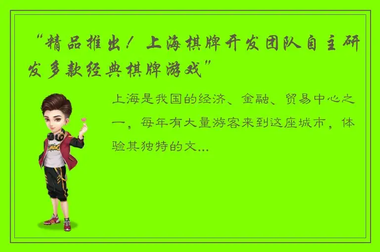 “精品推出！上海棋牌开发团队自主研发多款经典棋牌游戏”