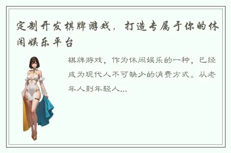 定制开发棋牌游戏，打造专属于你的休闲娱乐平台