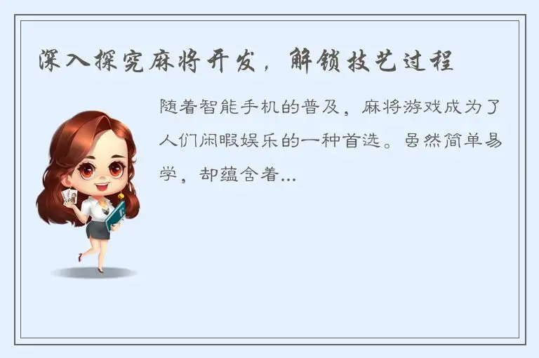 深入探究麻将开发，解锁技艺过程