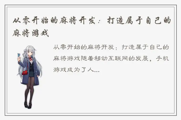 从零开始的麻将开发:打造属于自己的麻将游戏