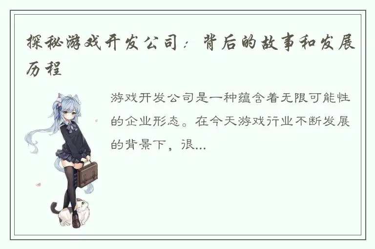 探秘游戏开发公司:背后的故事和发展历程