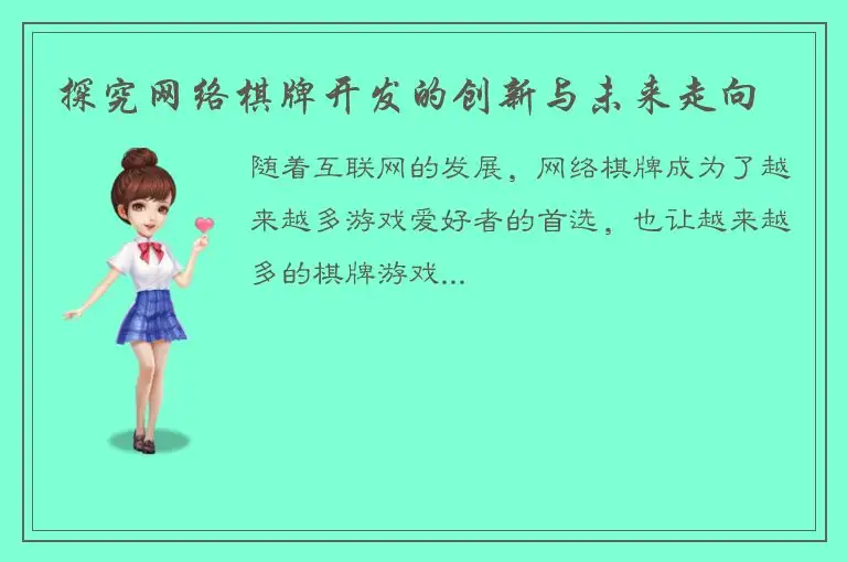 探究网络棋牌开发的创新与未来走向