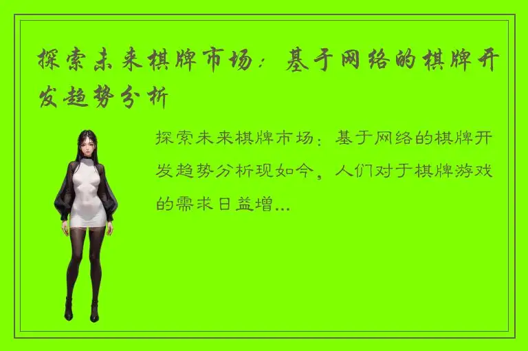 探索未来棋牌市场：基于网络的棋牌开发趋势分析