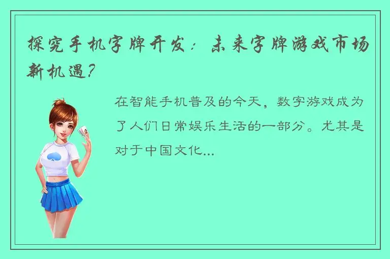 探究手机字牌开发:未来字牌游戏市场新机遇?