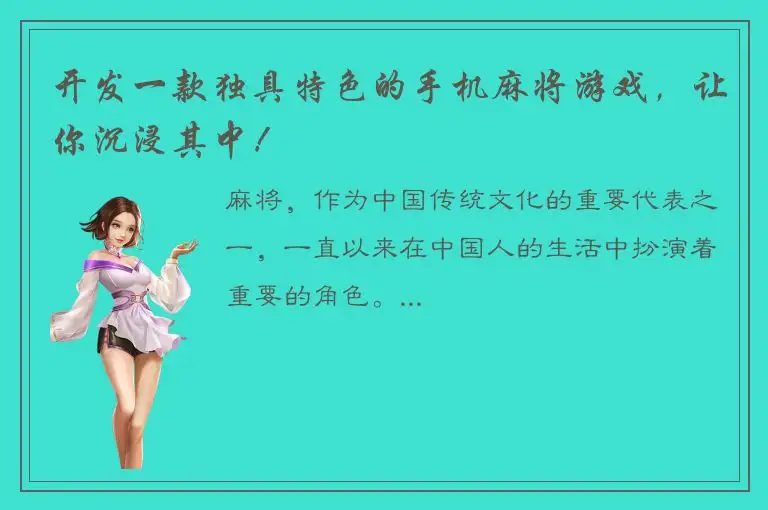 开发一款独具特色的手机麻将游戏,让你沉浸其中!