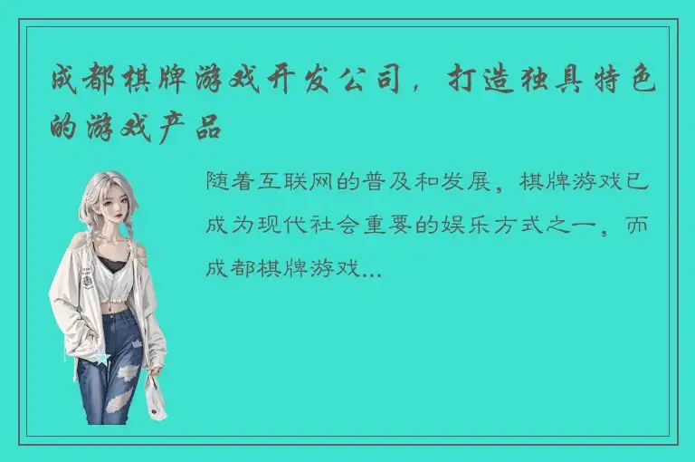 成都棋牌游戏开发公司,打造独具特色的游戏产品