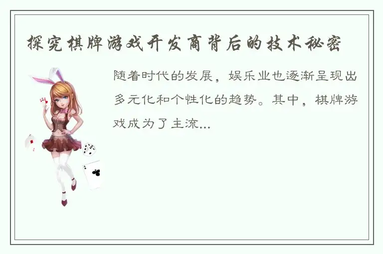 探究棋牌游戏开发商背后的技术秘密