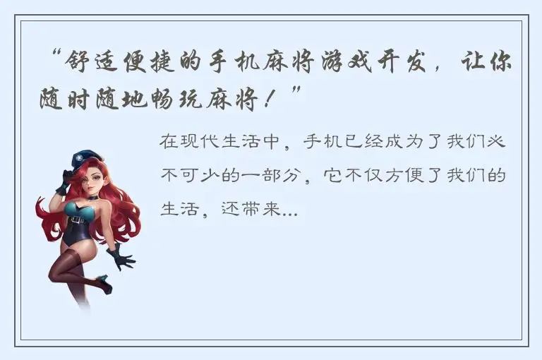 “舒适便捷的手机麻将游戏开发，让你随时随地畅玩麻将！”