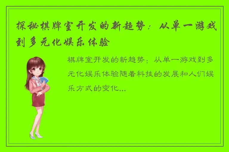探秘棋牌室开发的新趋势:从单一游戏到多元化娱乐体验