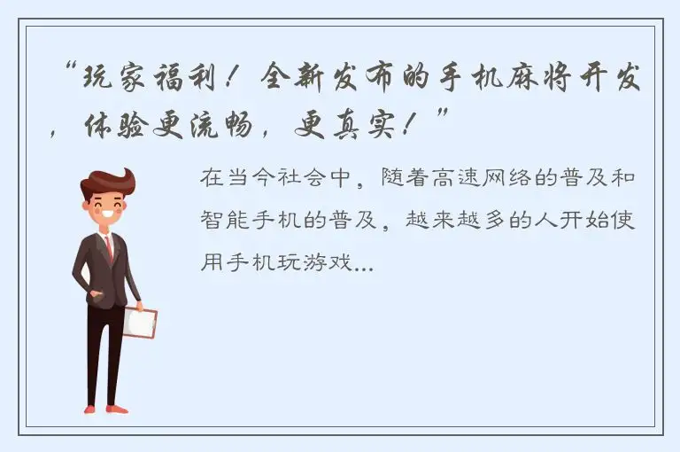 “玩家福利!全新发布的手机麻将开发,体验更流畅,更真实!”