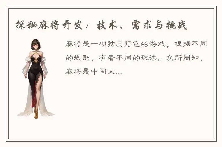 探秘麻将开发：技术、需求与挑战