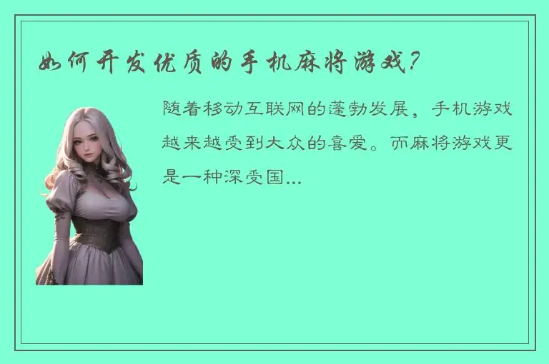 如何开发优质的手机麻将游戏?