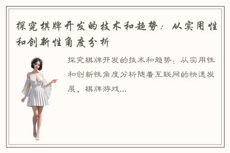 探究棋牌开发的技术和趋势:从实用性和创新性角度分析
