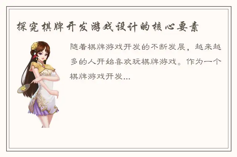 探究棋牌开发游戏设计的核心要素