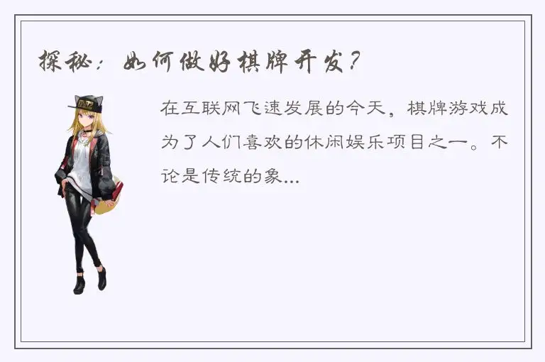 探秘：如何做好棋牌开发？