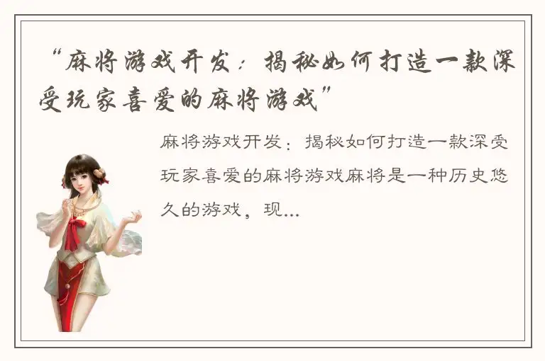 “麻将游戏开发：揭秘如何打造一款深受玩家喜爱的麻将游戏”